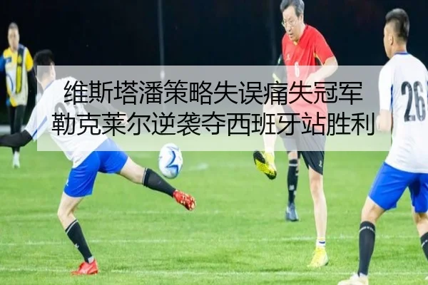 维斯塔潘策略失误痛失冠军 勒克莱尔逆袭夺西班牙站胜利