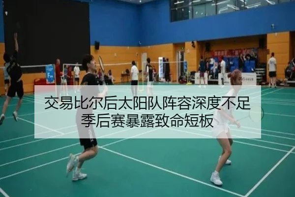 交易比尔后太阳队阵容深度不足 季后赛暴露致命短板