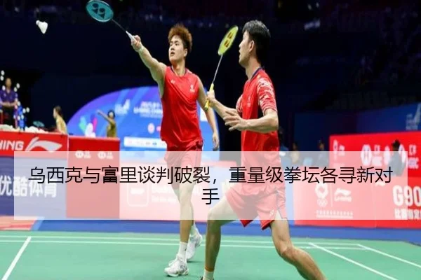 乌西克与富里谈判破裂，重量级拳坛各寻新对手