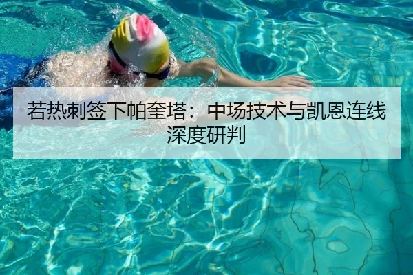 若热刺签下帕奎塔：中场技术与凯恩连线深度研判