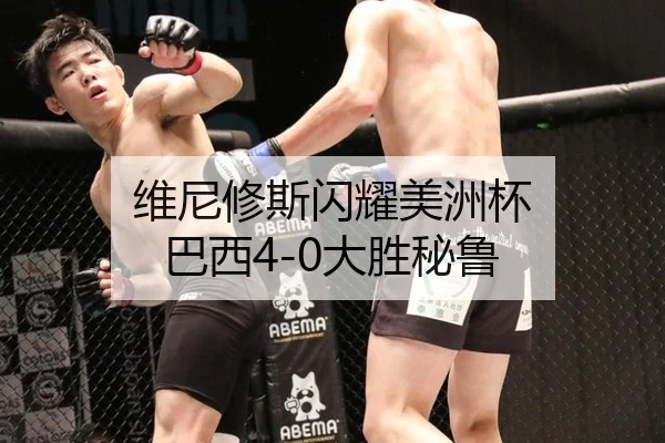 维尼修斯闪耀美洲杯 巴西4-0大胜秘鲁